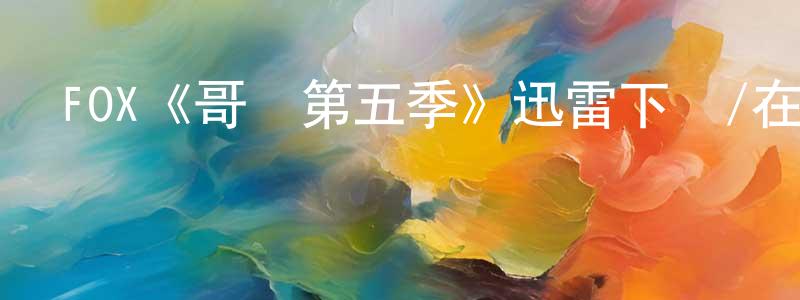 陳立寶的動漫綜藝大全,FOX《哥譚第五季》迅雷下載/在線觀看/百度云-犯罪/歷史載-美劇天堂